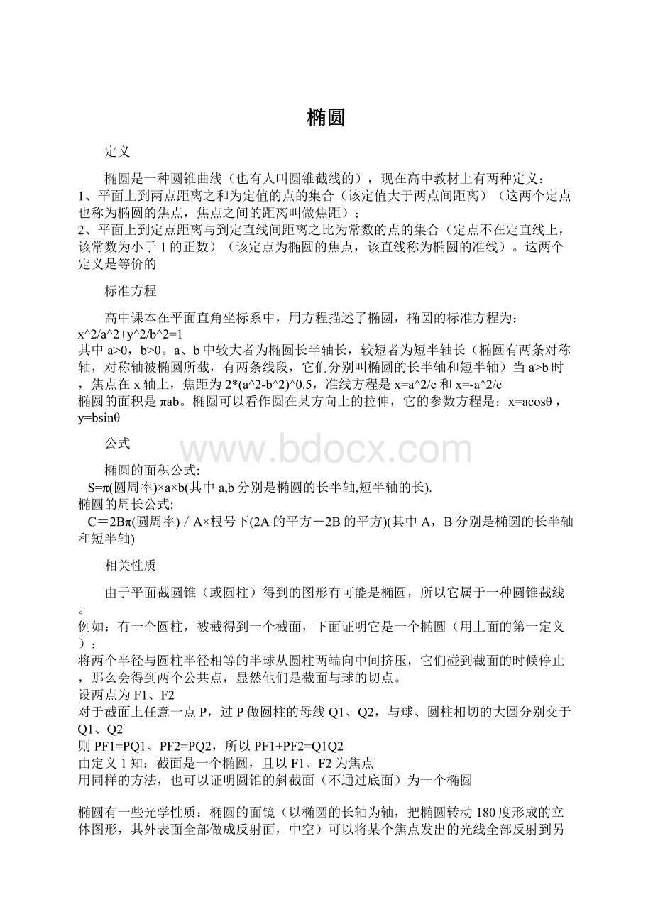 椭圆Word文档格式.docx