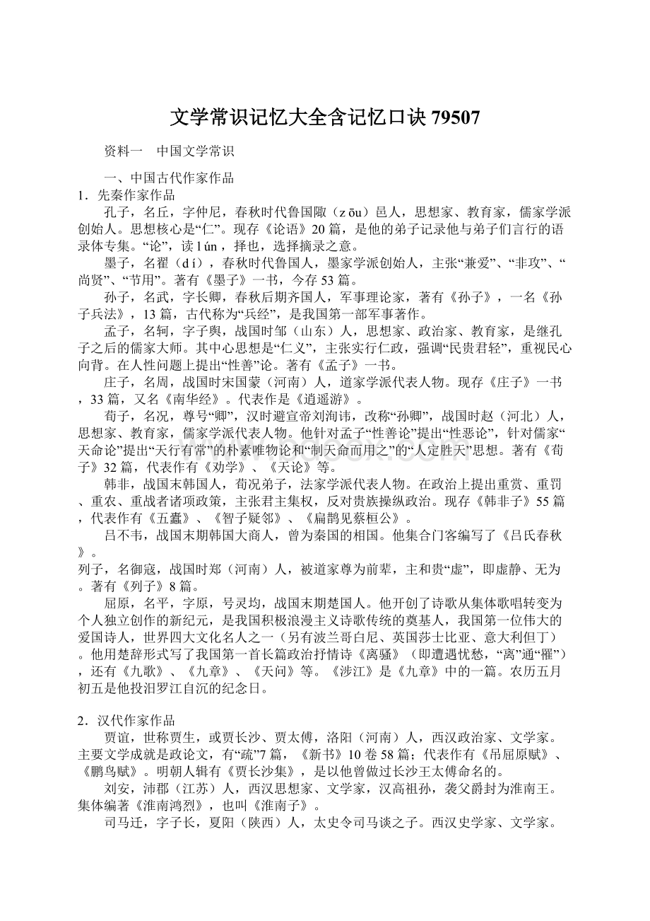 文学常识记忆大全含记忆口诀79507文档格式.docx