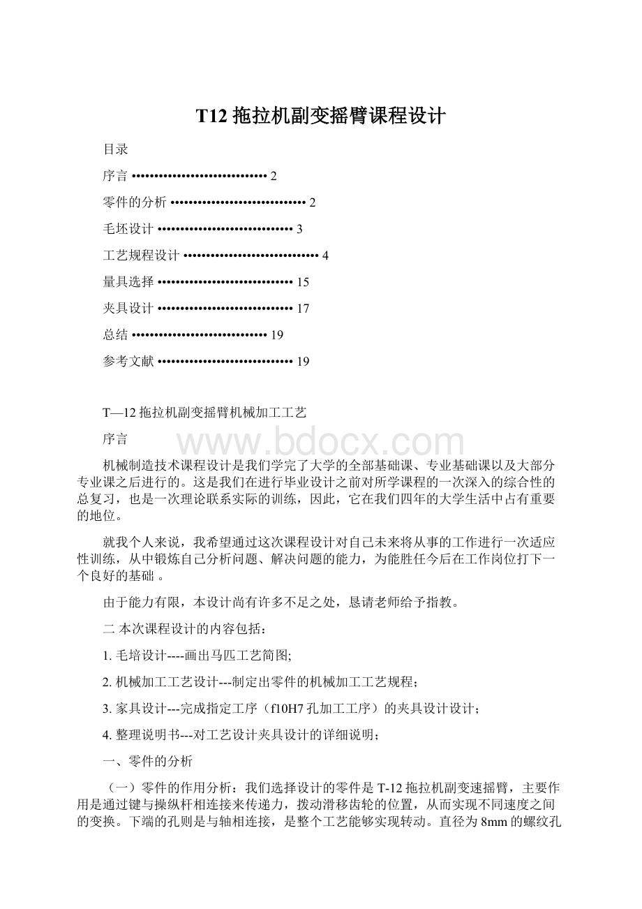 T12拖拉机副变摇臂课程设计Word格式文档下载.docx