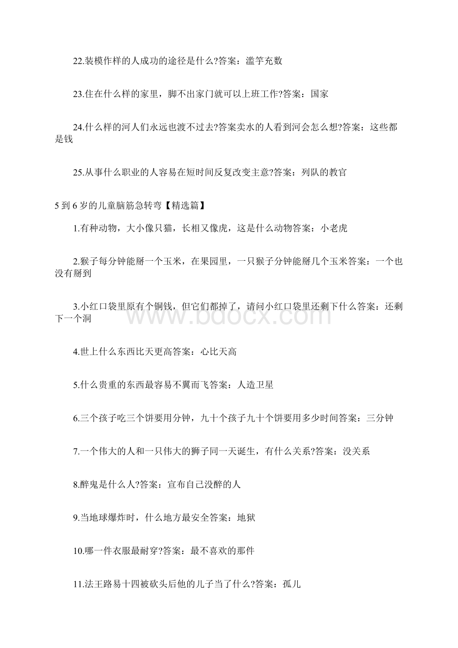 脑筋急转弯大全答案5到6岁的儿童脑筋急转弯大全带答案Word格式.docx_第3页