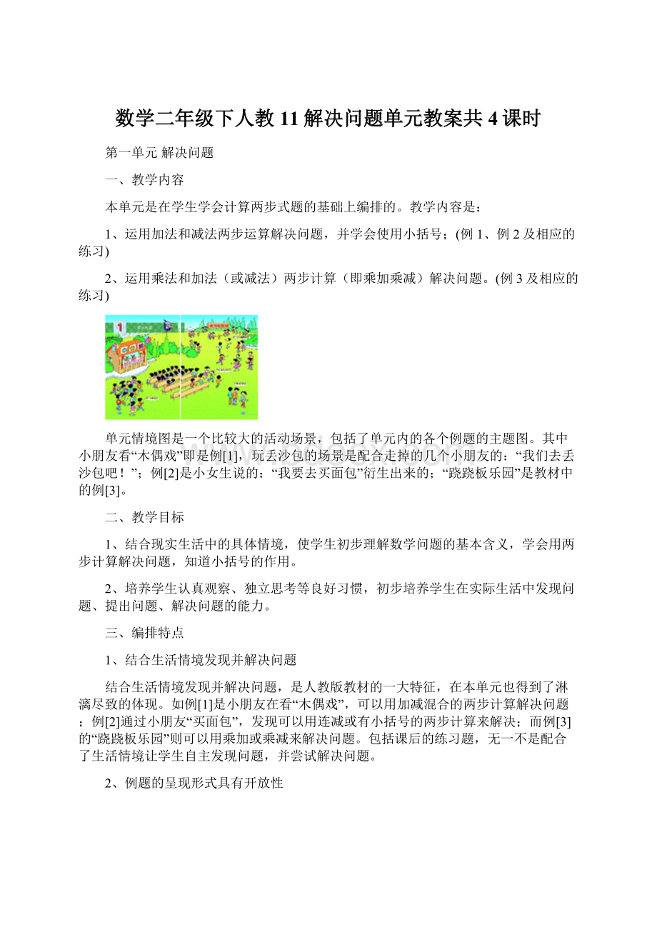 数学二年级下人教11解决问题单元教案共4课时.docx_第1页