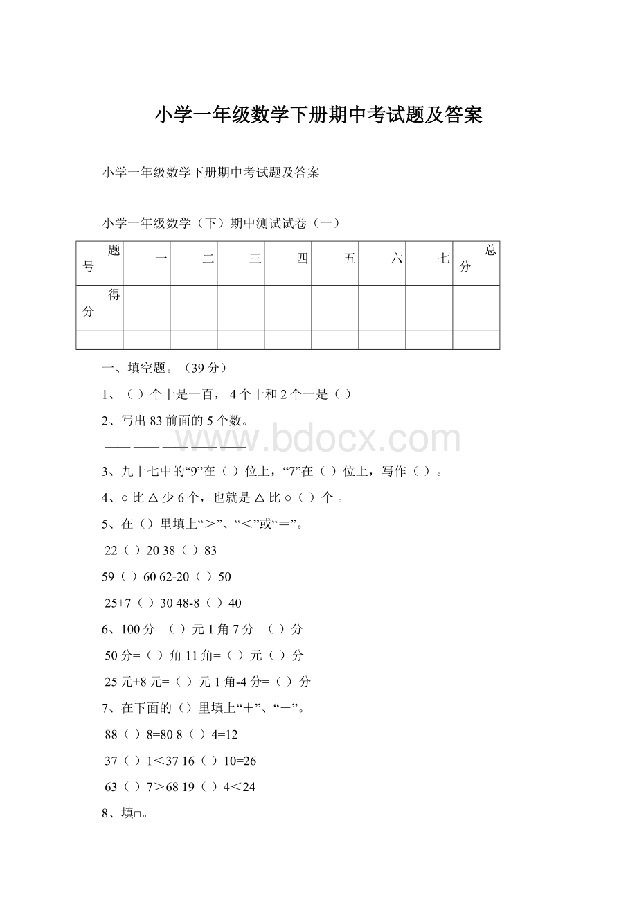 小学一年级数学下册期中考试题及答案.docx