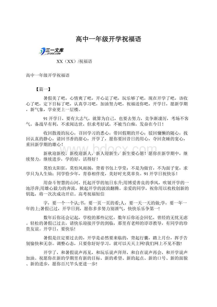 高中一年级开学祝福语.docx_第1页