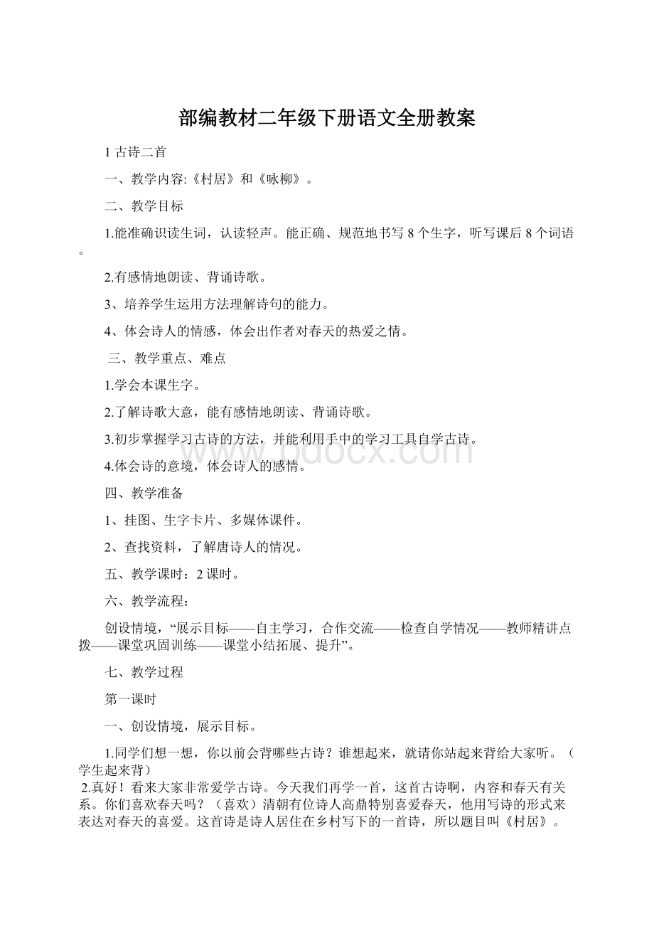 部编教材二年级下册语文全册教案.docx_第1页