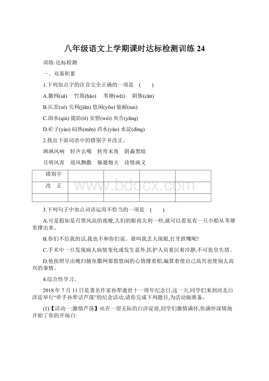 八年级语文上学期课时达标检测训练24Word下载.docx