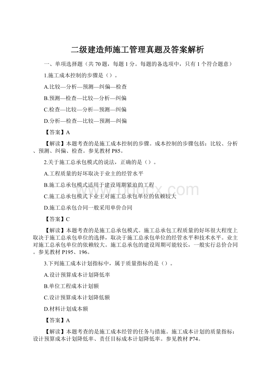 二级建造师施工管理真题及答案解析Word文档下载推荐.docx