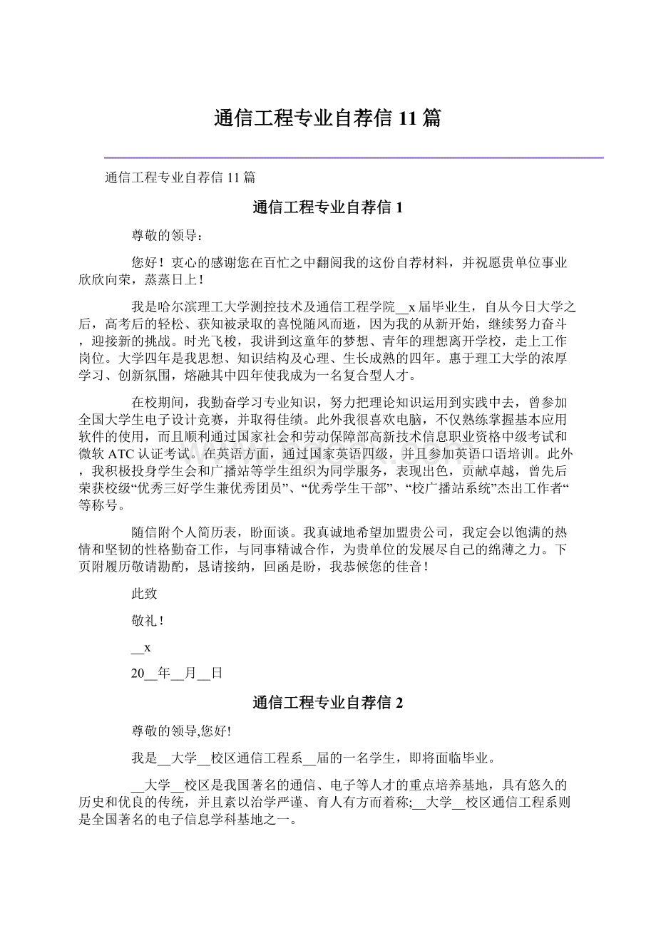 通信工程专业自荐信11篇.docx_第1页