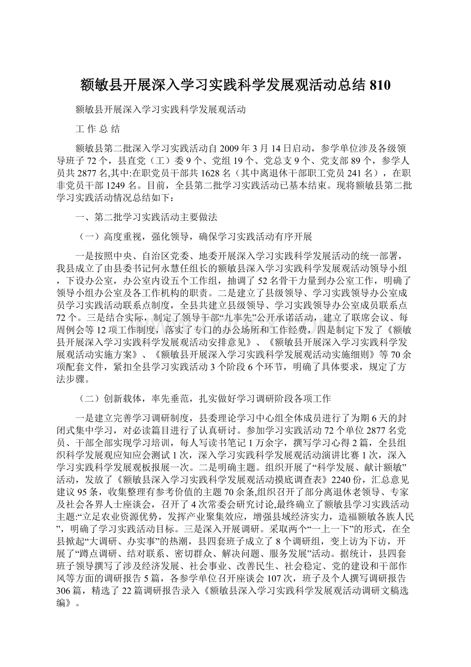 额敏县开展深入学习实践科学发展观活动总结810.docx