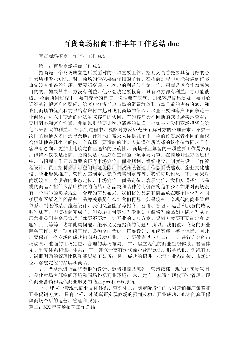 百货商场招商工作半年工作总结docWord格式文档下载.docx