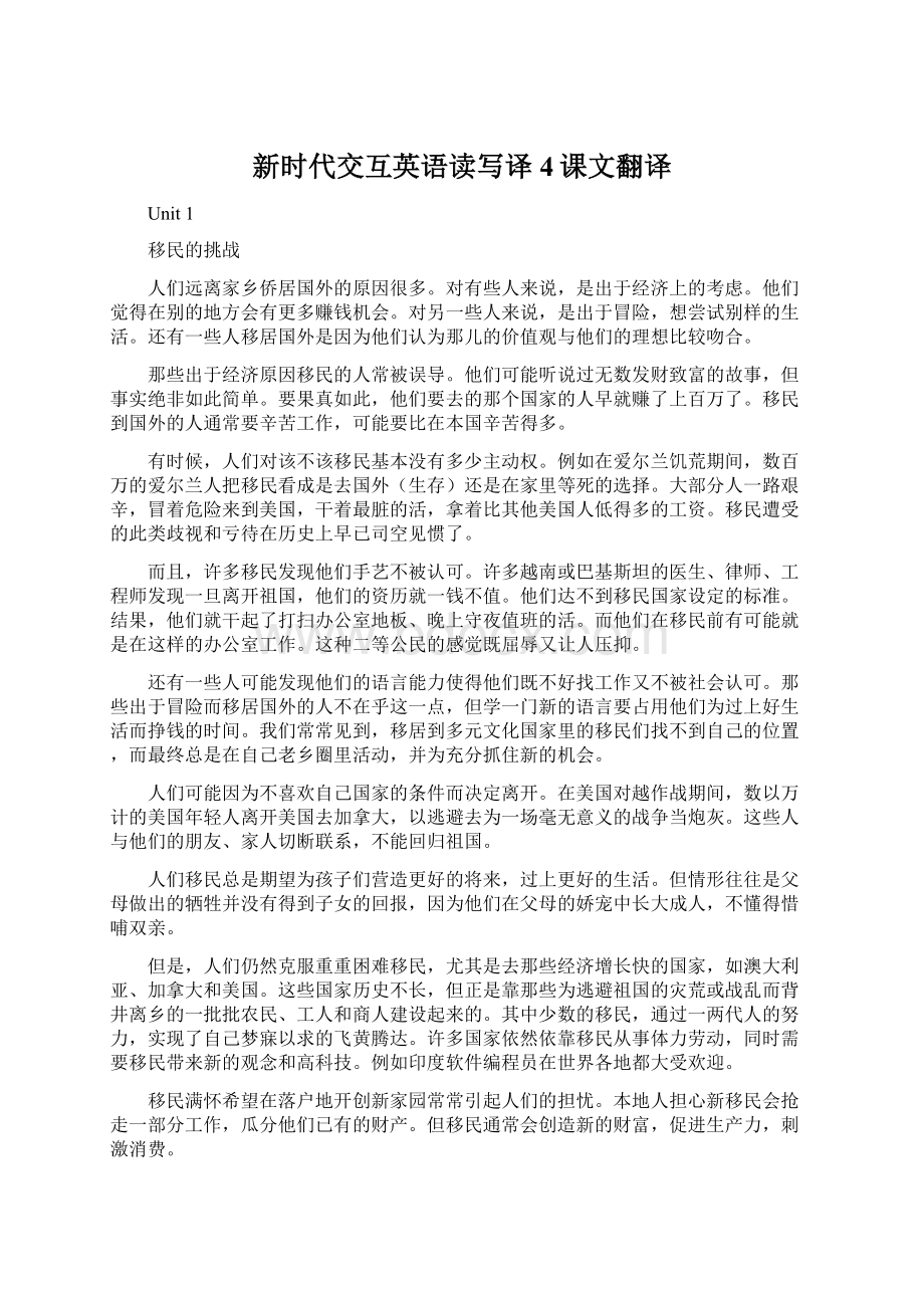 新时代交互英语读写译4课文翻译.docx_第1页