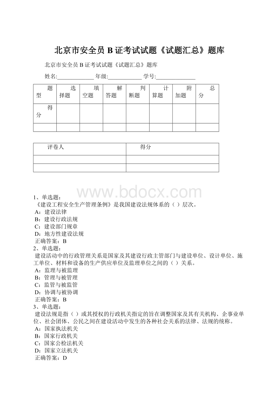 北京市安全员B证考试试题《试题汇总》题库.docx_第1页