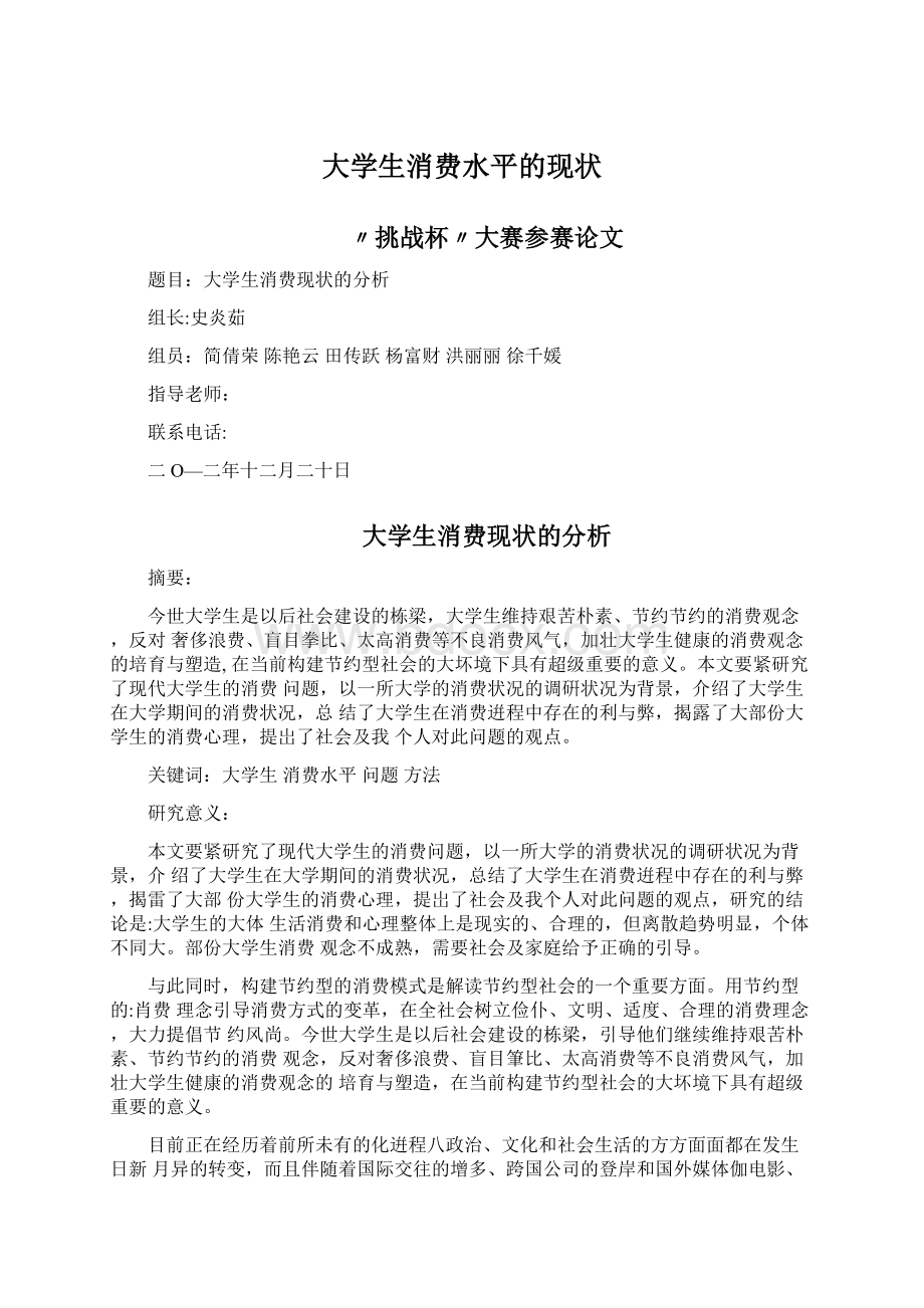 大学生消费水平的现状Word文档下载推荐.docx