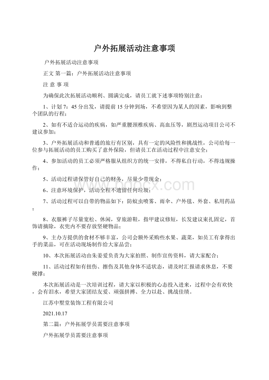 户外拓展活动注意事项.docx_第1页