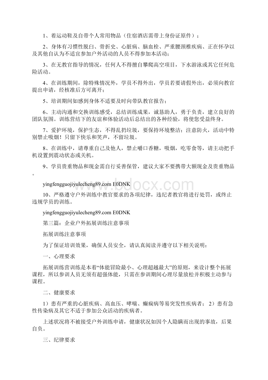 户外拓展活动注意事项.docx_第2页