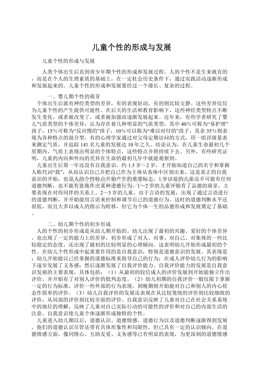 儿童个性的形成与发展Word格式文档下载.docx