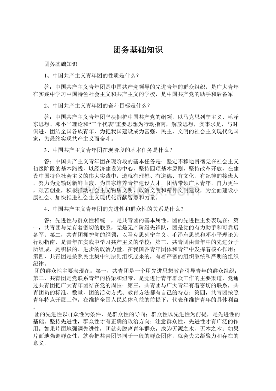 团务基础知识Word文档下载推荐.docx