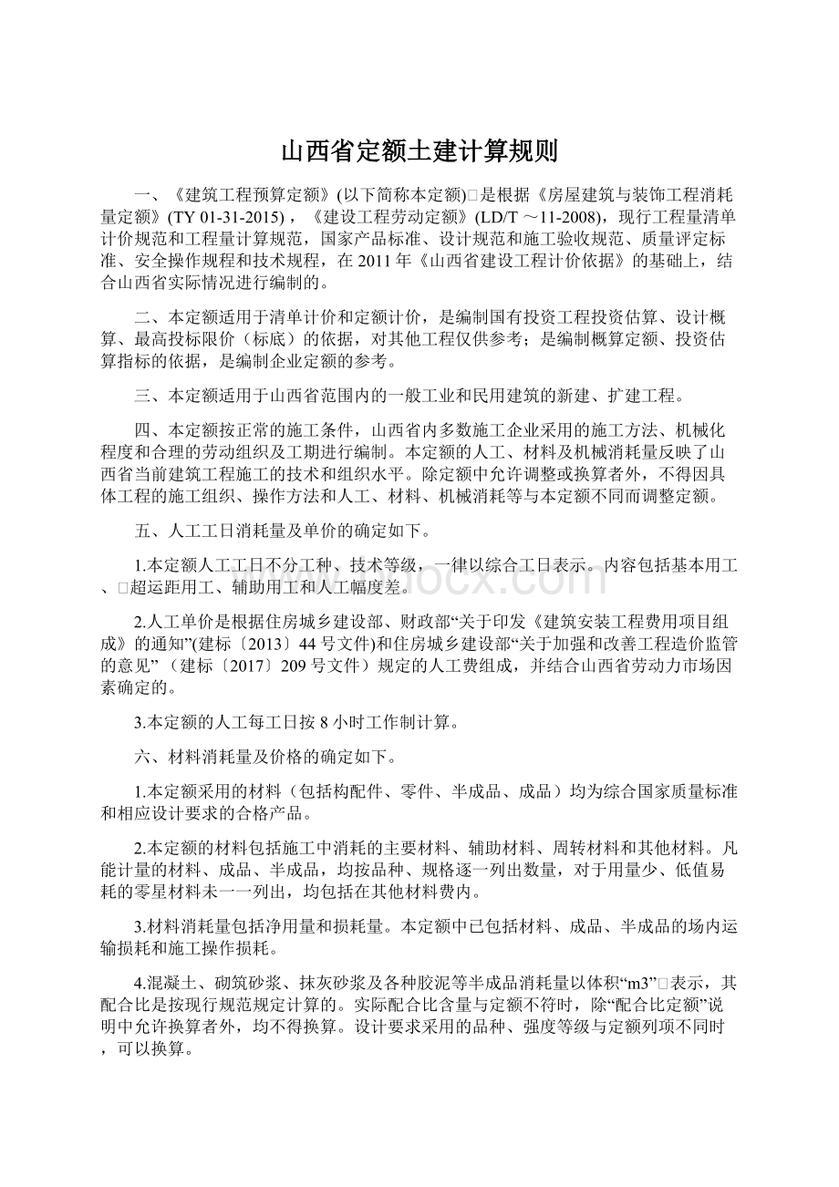 山西省定额土建计算规则.docx