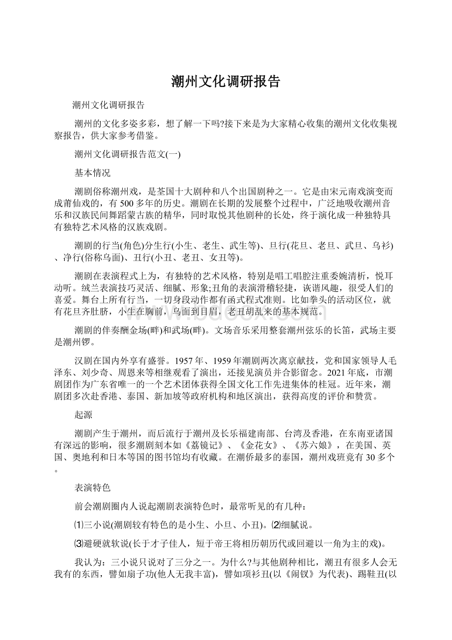 潮州文化调研报告Word文档格式.docx