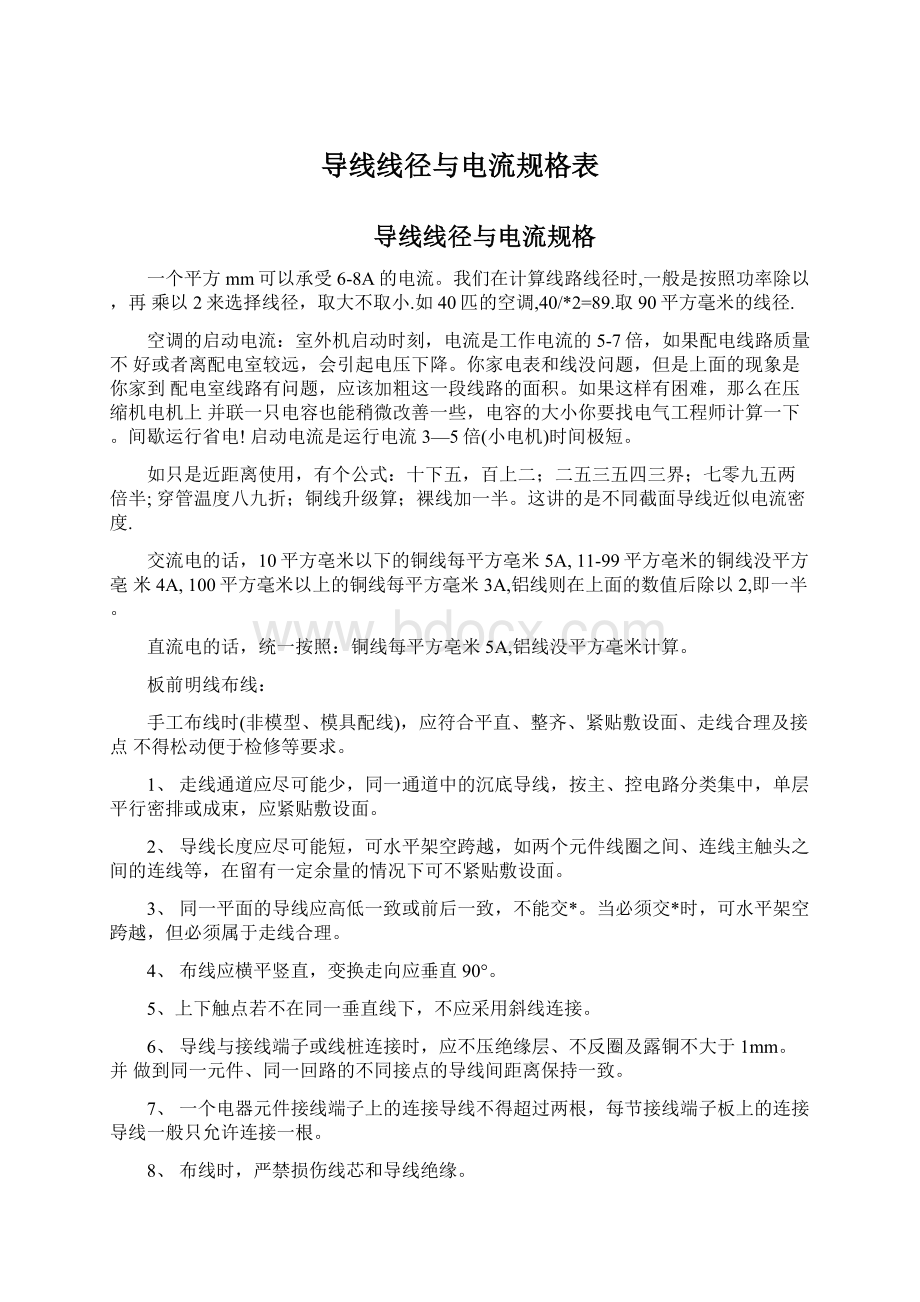 导线线径与电流规格表文档格式.docx