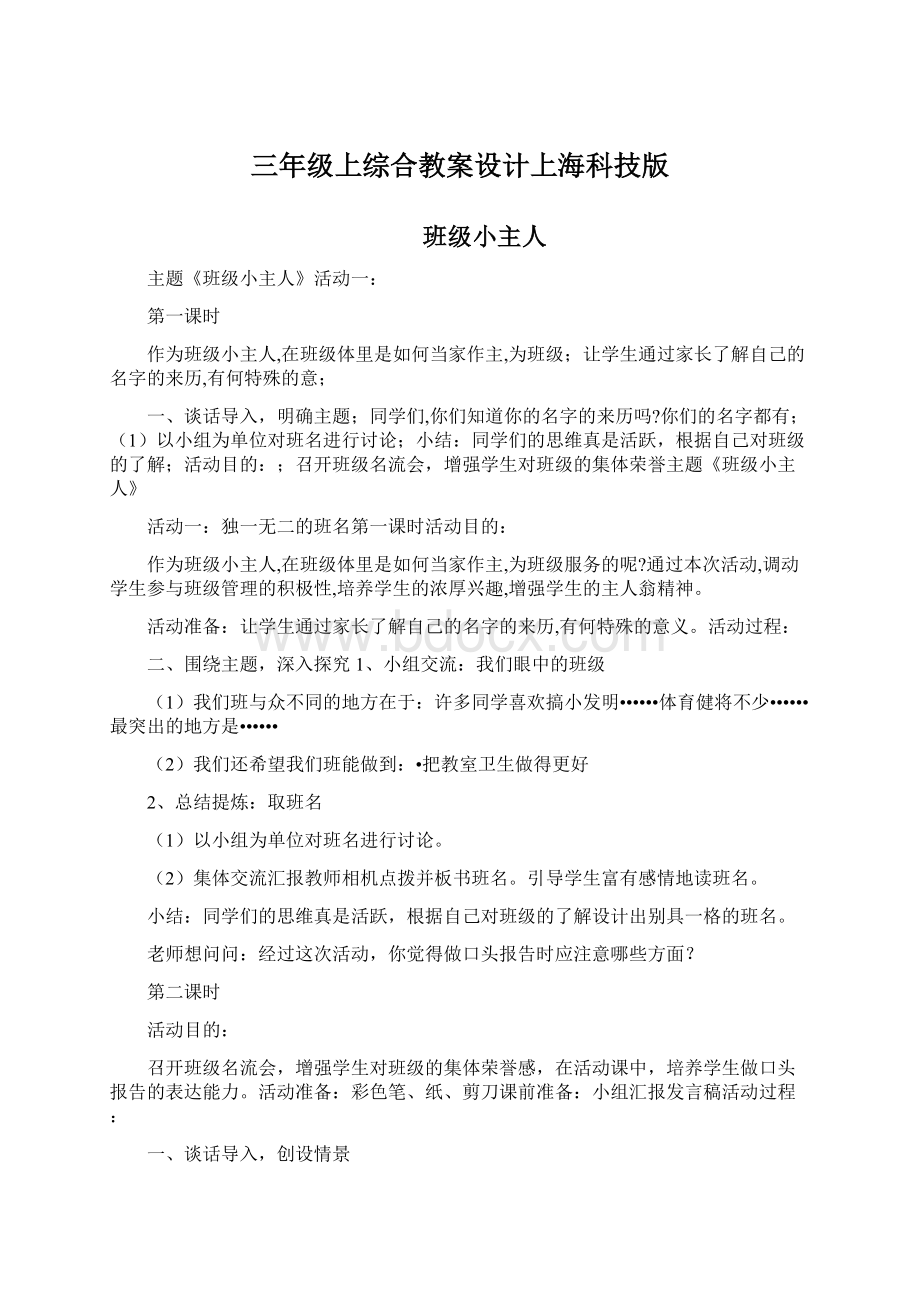 三年级上综合教案设计上海科技版Word文件下载.docx