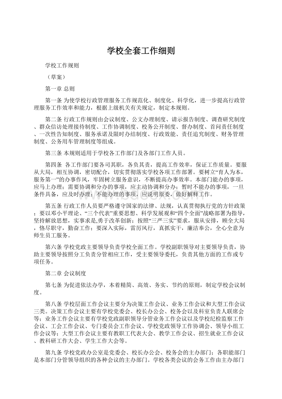 学校全套工作细则Word文档下载推荐.docx