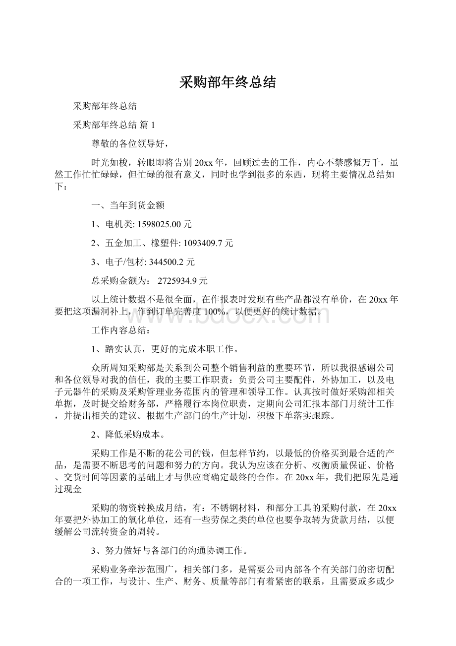 采购部年终总结Word文档格式.docx_第1页