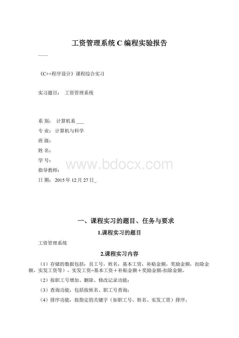 工资管理系统C 编程实验报告Word文档格式.docx