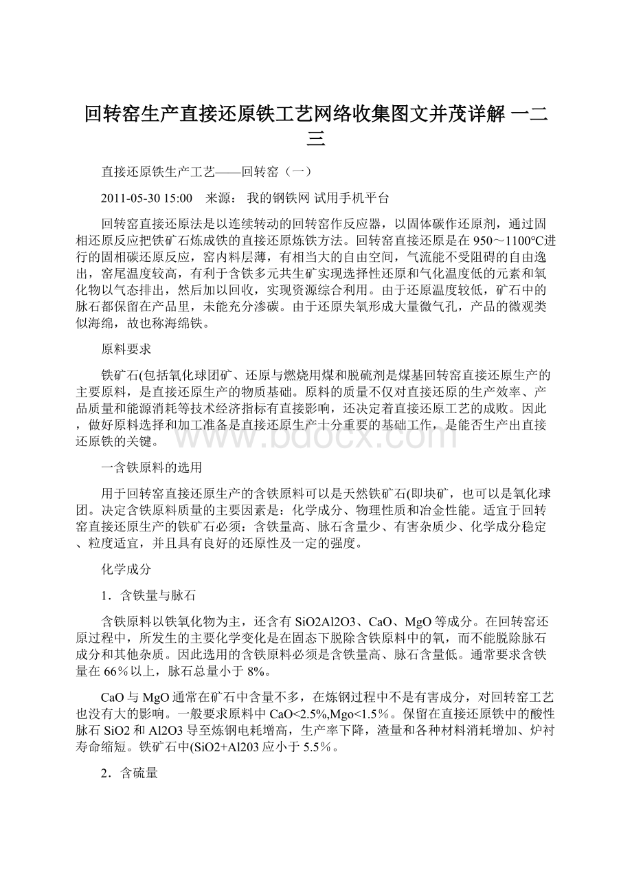 回转窑生产直接还原铁工艺网络收集图文并茂详解 一二三Word格式文档下载.docx_第1页