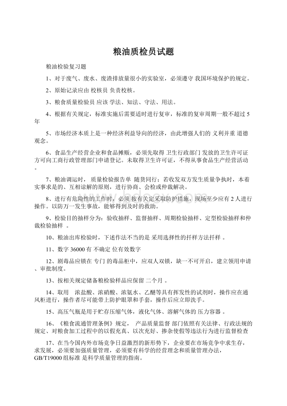 粮油质检员试题Word格式.docx