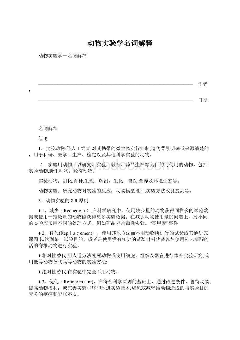 动物实验学名词解释Word格式文档下载.docx_第1页