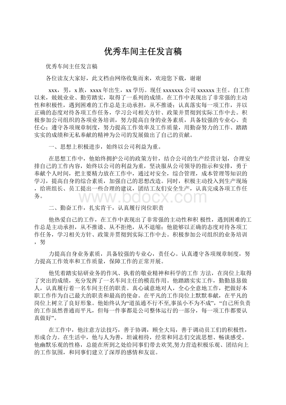 优秀车间主任发言稿.docx_第1页