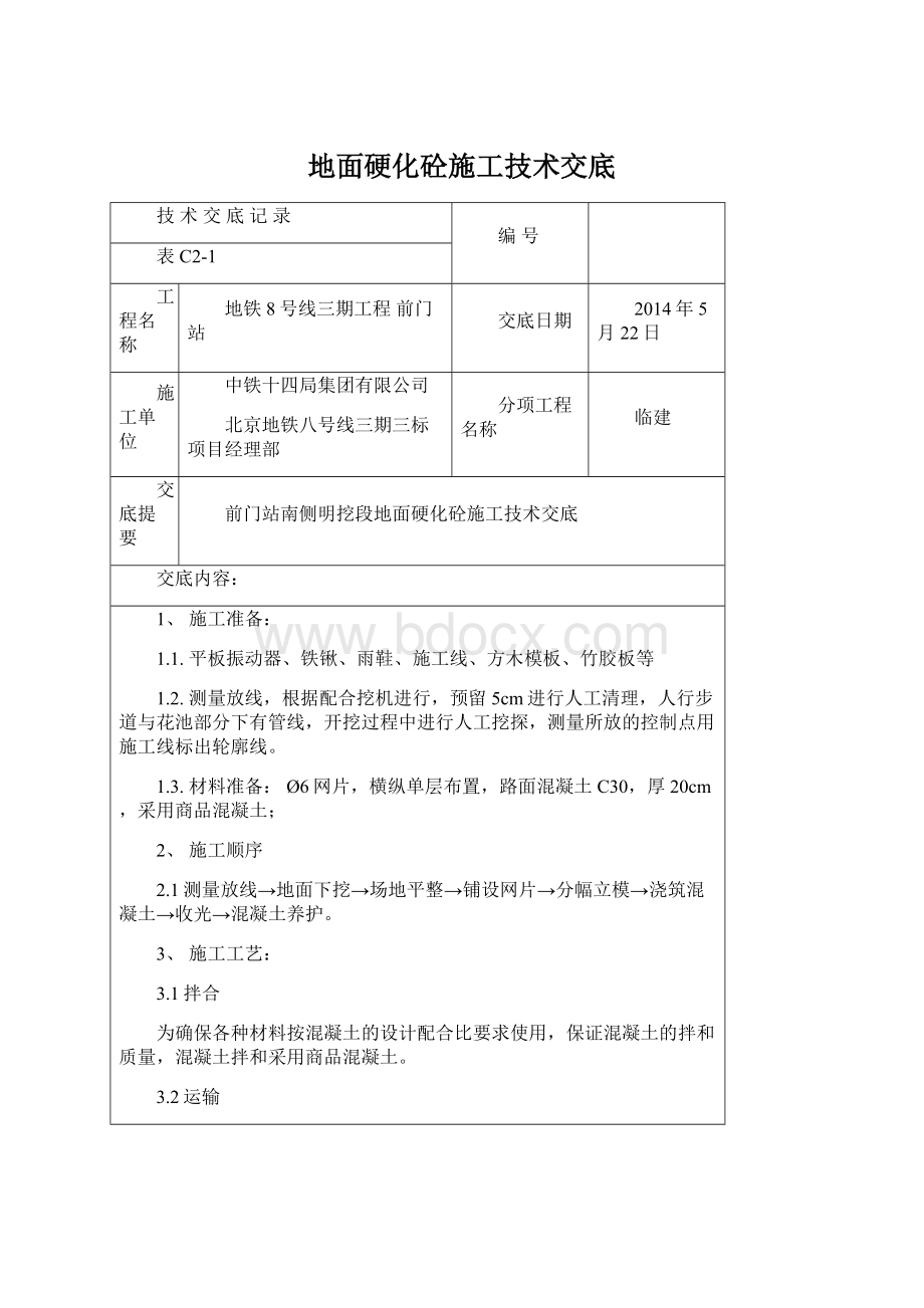 地面硬化砼施工技术交底.docx_第1页