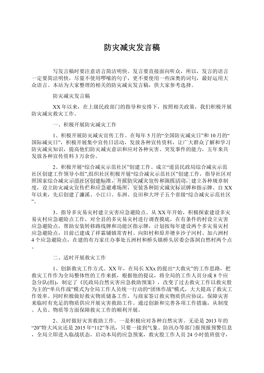 防灾减灾发言稿Word下载.docx