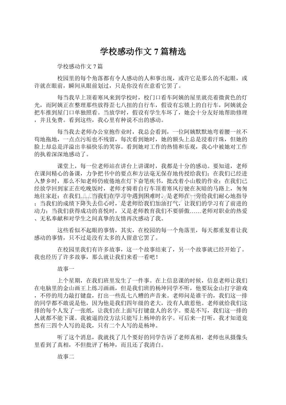 学校感动作文7篇精选Word格式文档下载.docx