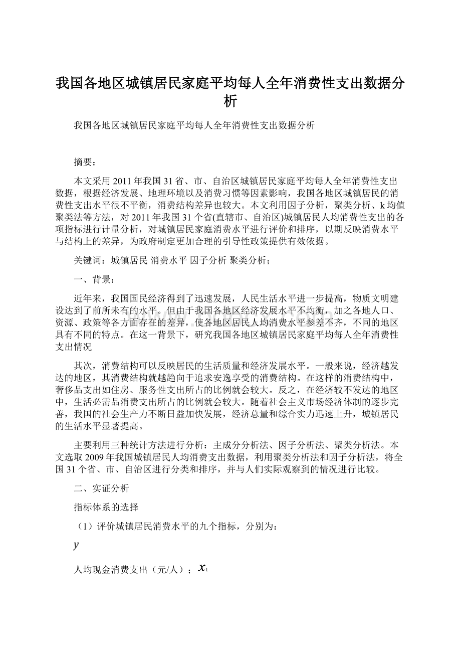 我国各地区城镇居民家庭平均每人全年消费性支出数据分析.docx_第1页