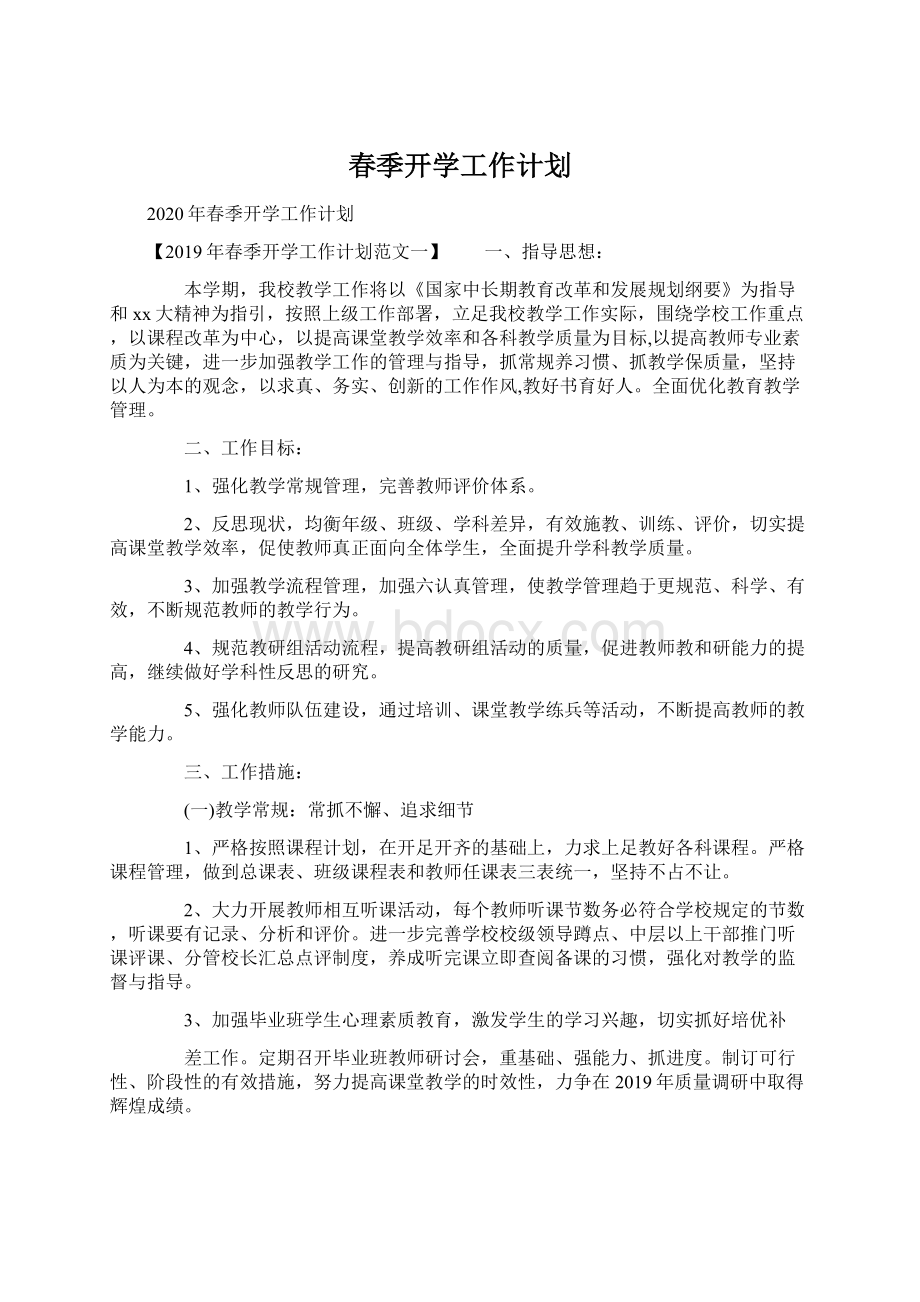 春季开学工作计划.docx_第1页