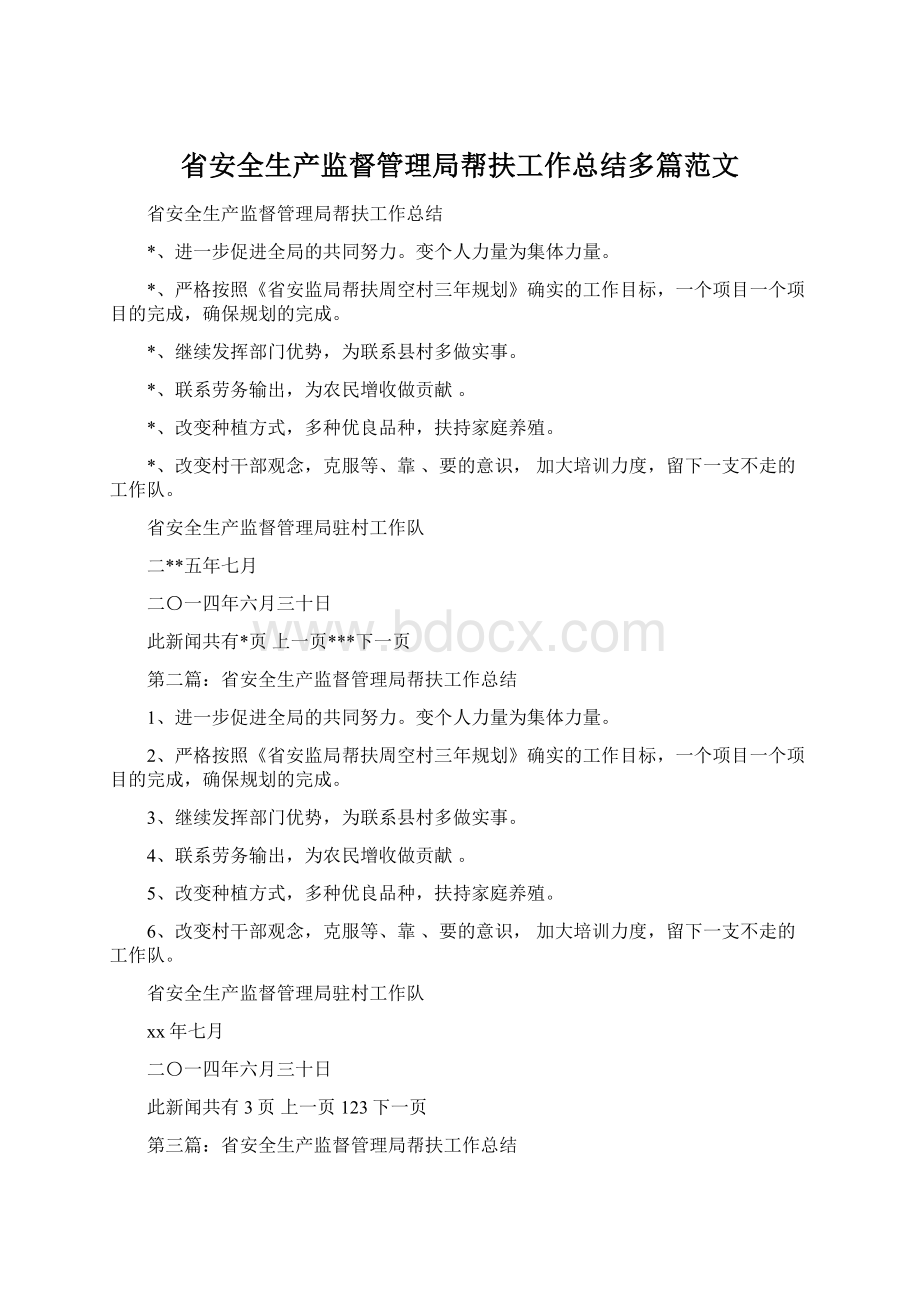 省安全生产监督管理局帮扶工作总结多篇范文.docx