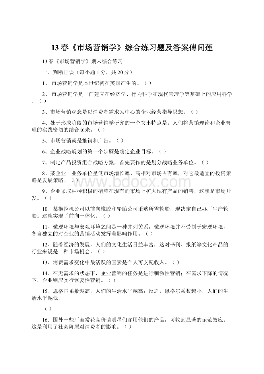 13春《市场营销学》综合练习题及答案傅间莲Word文件下载.docx