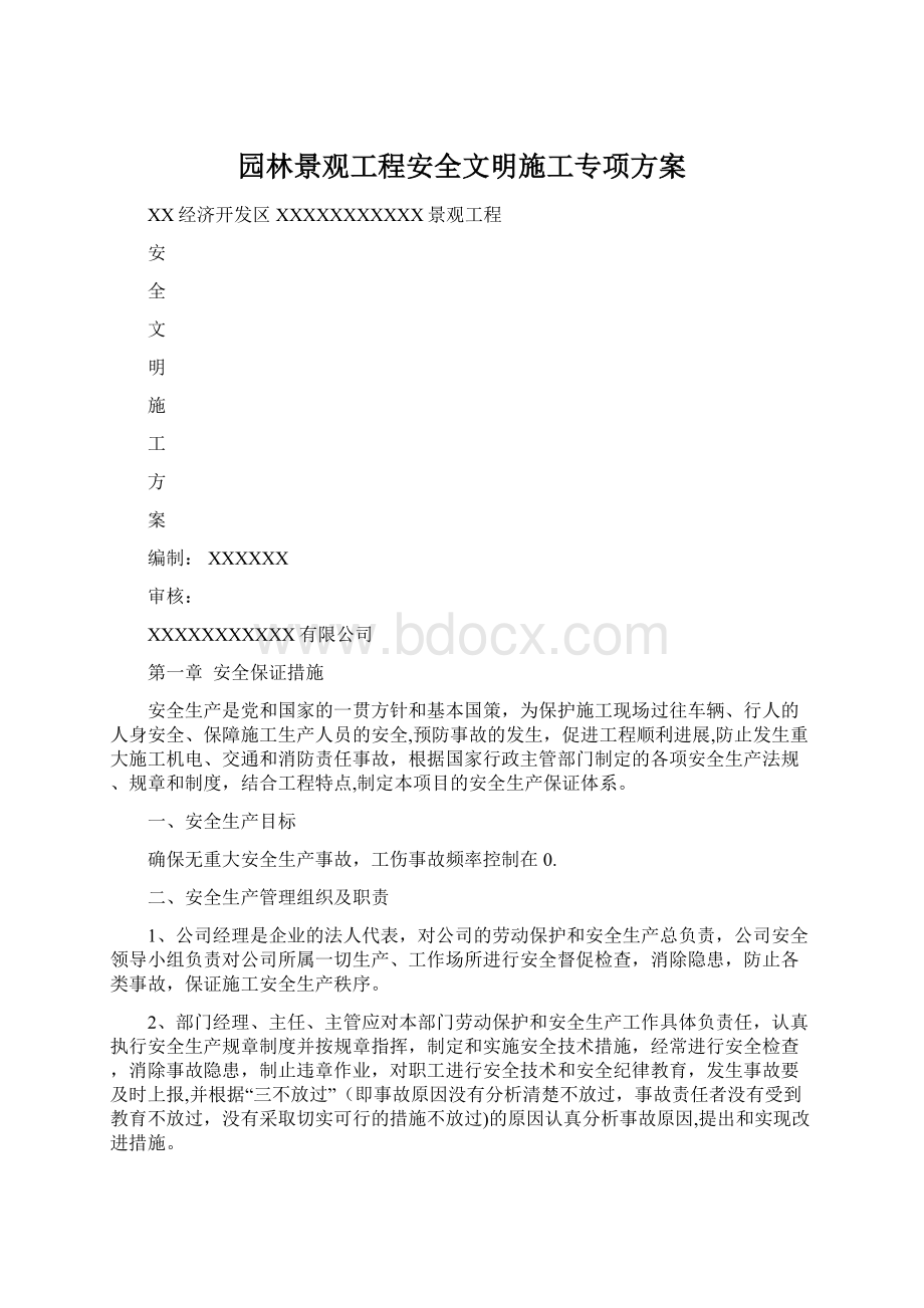 园林景观工程安全文明施工专项方案.docx