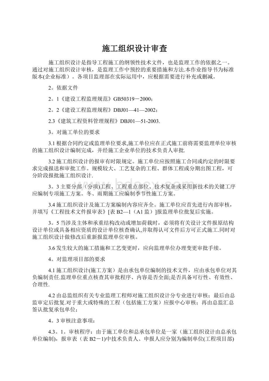 施工组织设计审查文档格式.docx_第1页