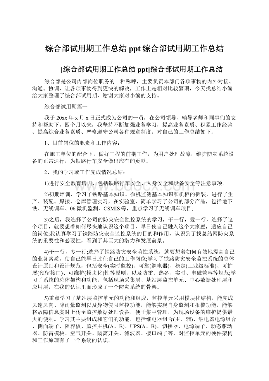 综合部试用期工作总结ppt综合部试用期工作总结.docx