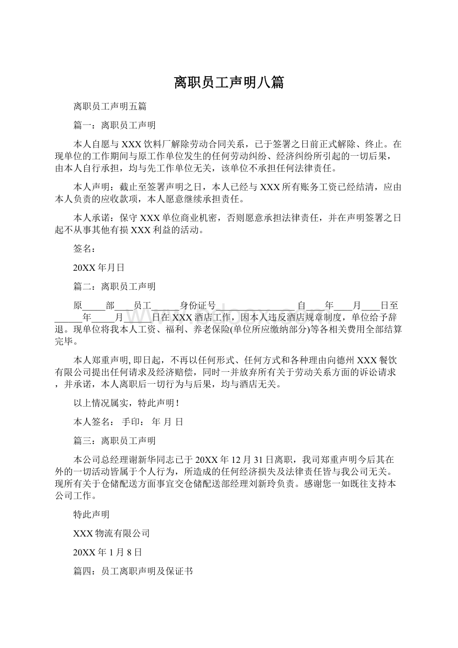 离职员工声明八篇.docx