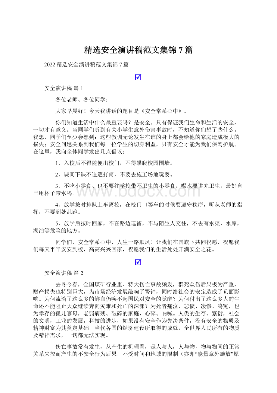 精选安全演讲稿范文集锦7篇Word文件下载.docx_第1页