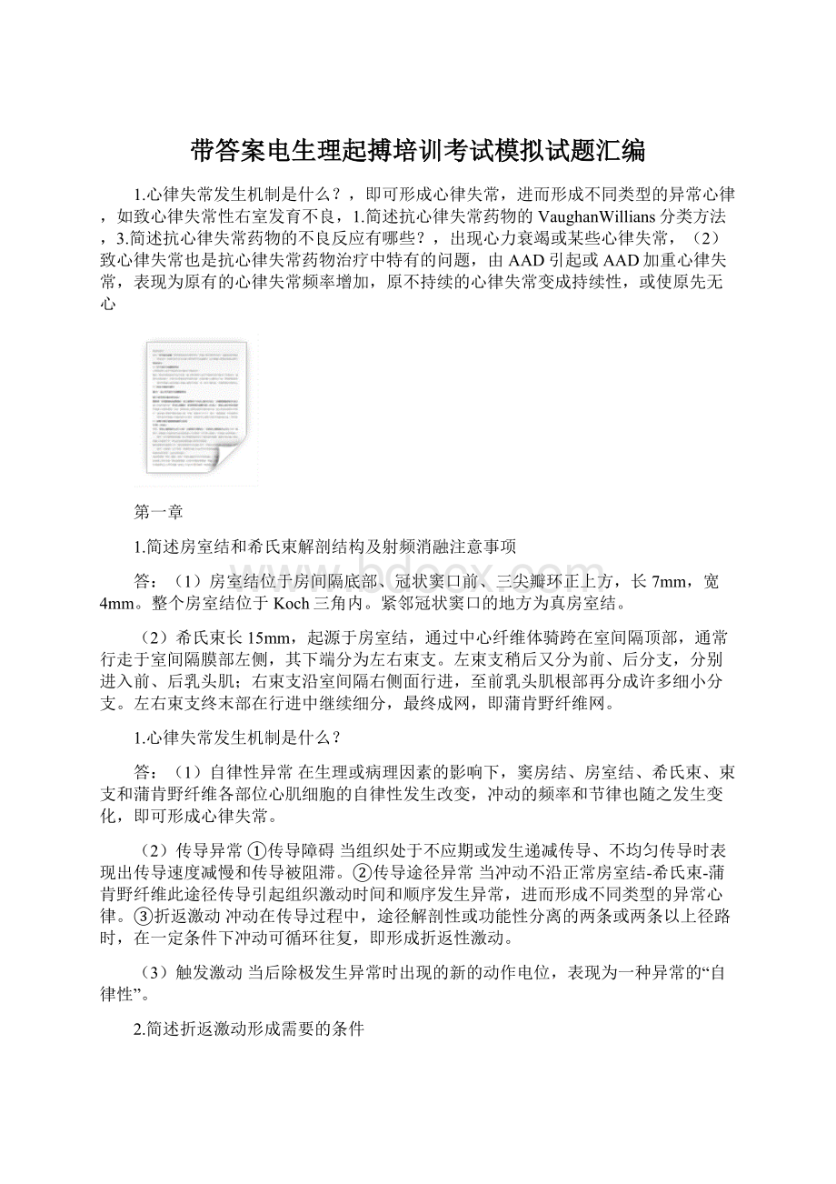 带答案电生理起搏培训考试模拟试题汇编文档格式.docx