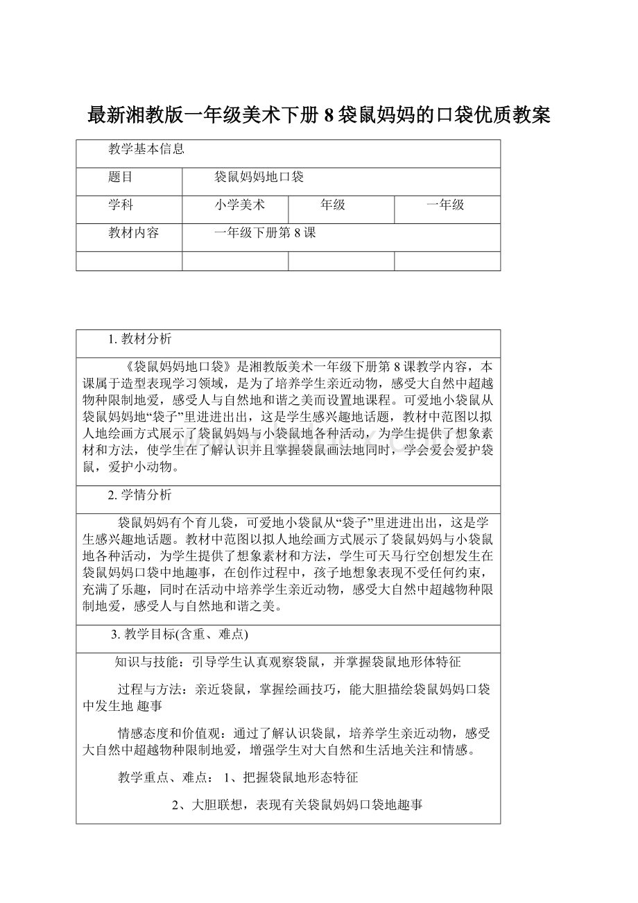 最新湘教版一年级美术下册8袋鼠妈妈的口袋优质教案.docx_第1页