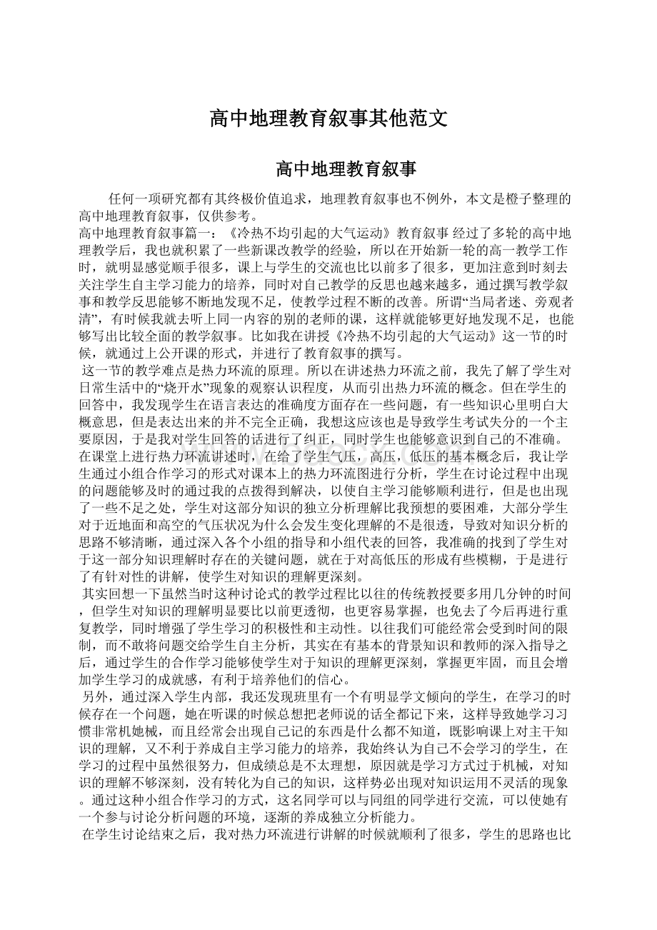 高中地理教育叙事其他范文.docx_第1页