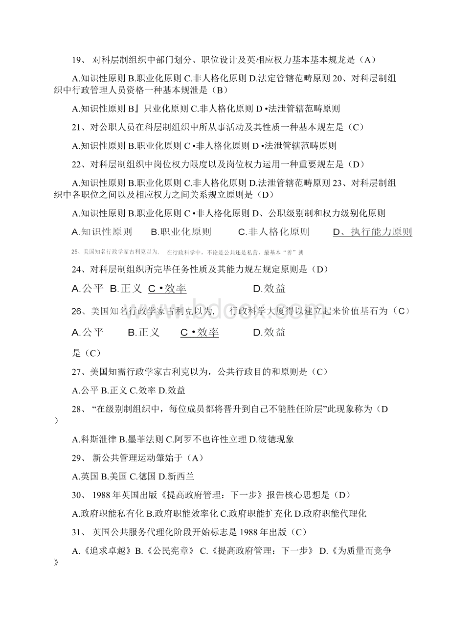 公共管理学考试题库Word文档下载推荐.docx_第3页