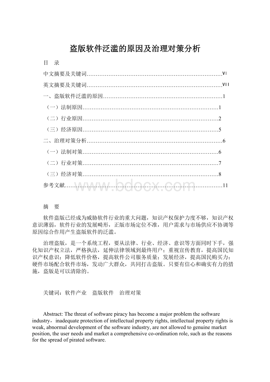 盗版软件泛滥的原因及治理对策分析Word格式.docx