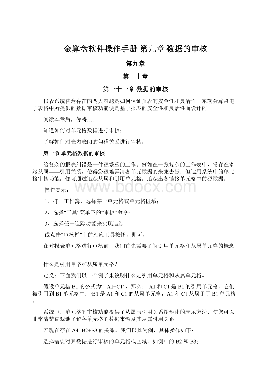 金算盘软件操作手册 第九章数据的审核Word下载.docx_第1页