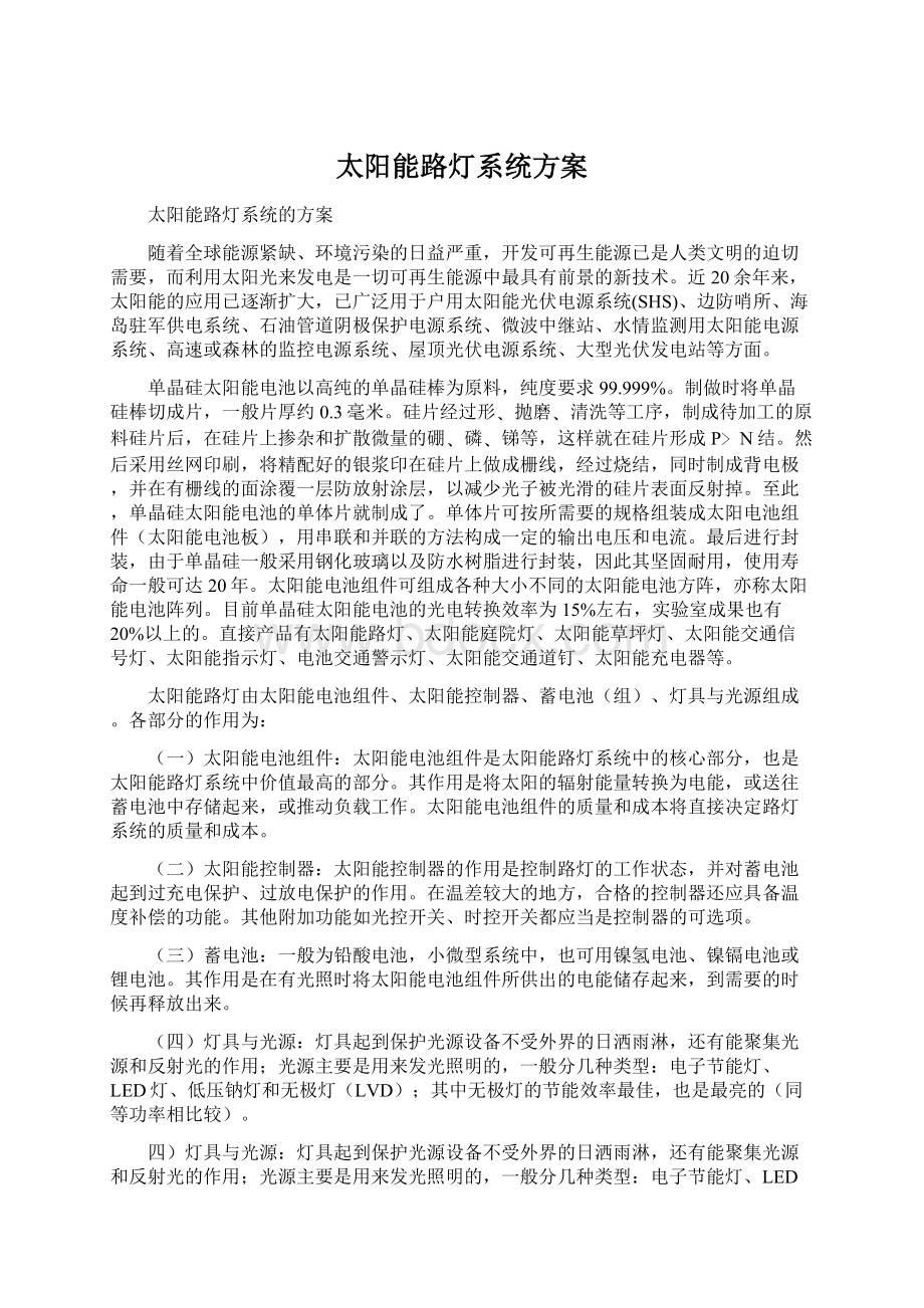 太阳能路灯系统方案Word文档下载推荐.docx